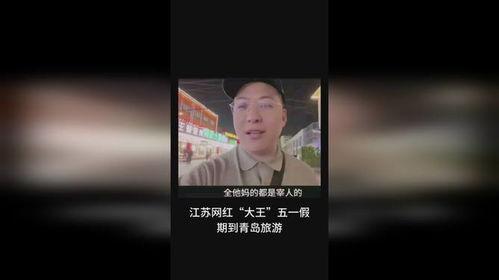 大王爆料青岛视频大全集,视频大全集深度解析 第1张 大王爆料青岛视频大全集,视频大全集深度解析 第1张
